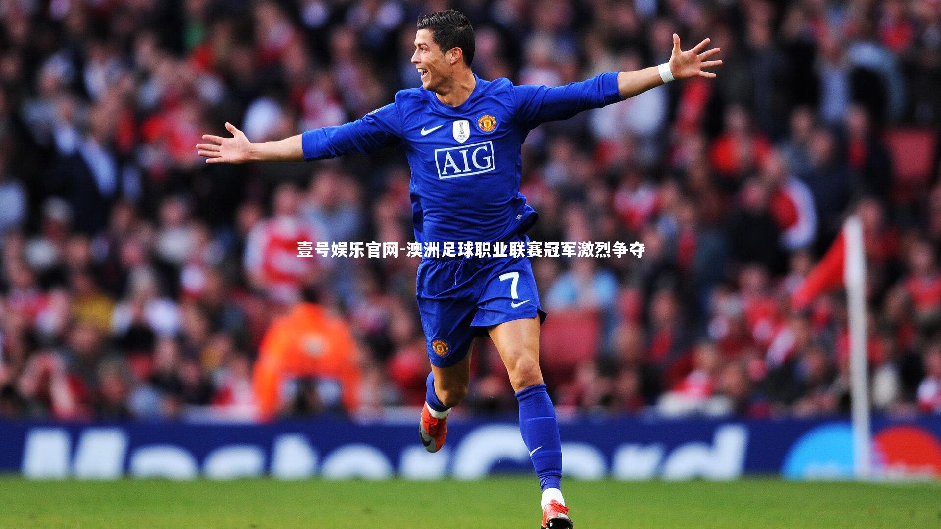 壹号娱乐官网-澳洲足球职业联赛冠军激烈争夺