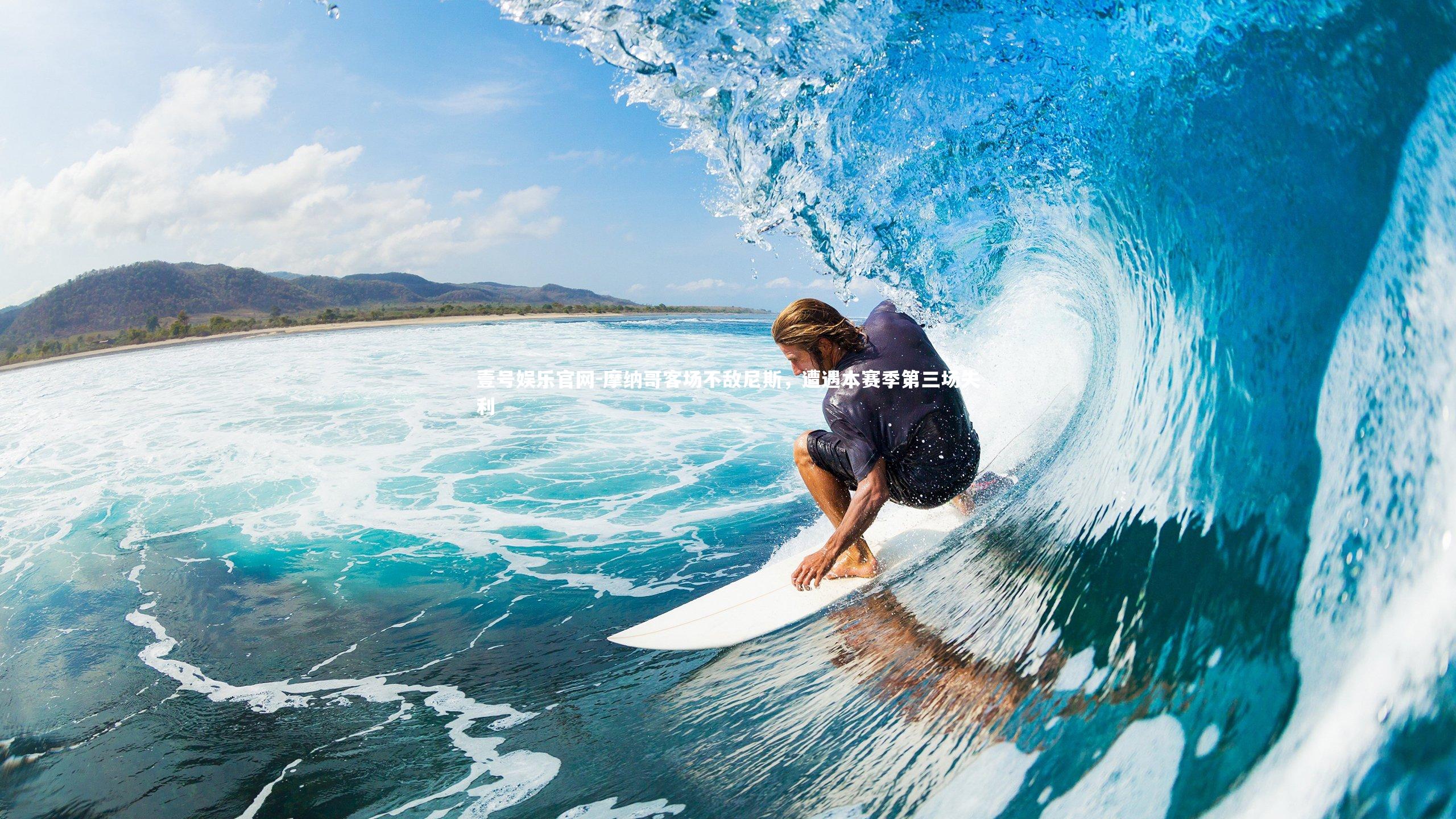 摩纳哥客场不敌尼斯,遭遇本赛季第三场失利