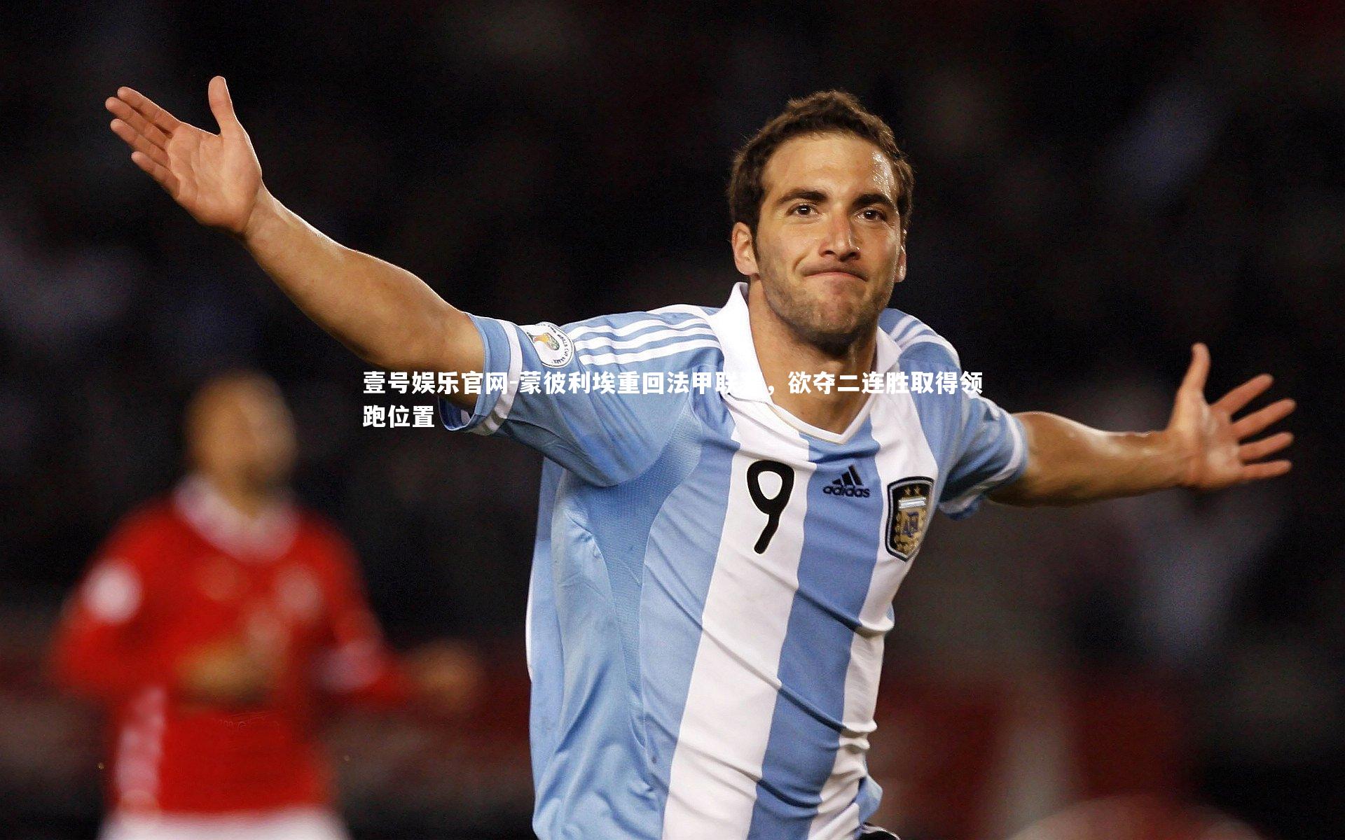 蒙彼利埃重回法甲联赛，欲夺二连胜取得领跑位置