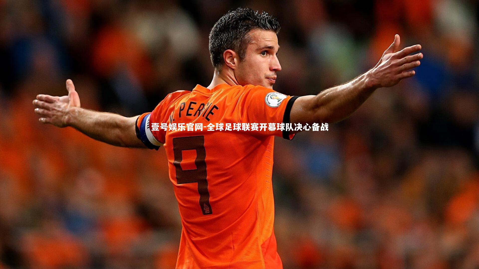 全球足球联赛开幕球队决心备战