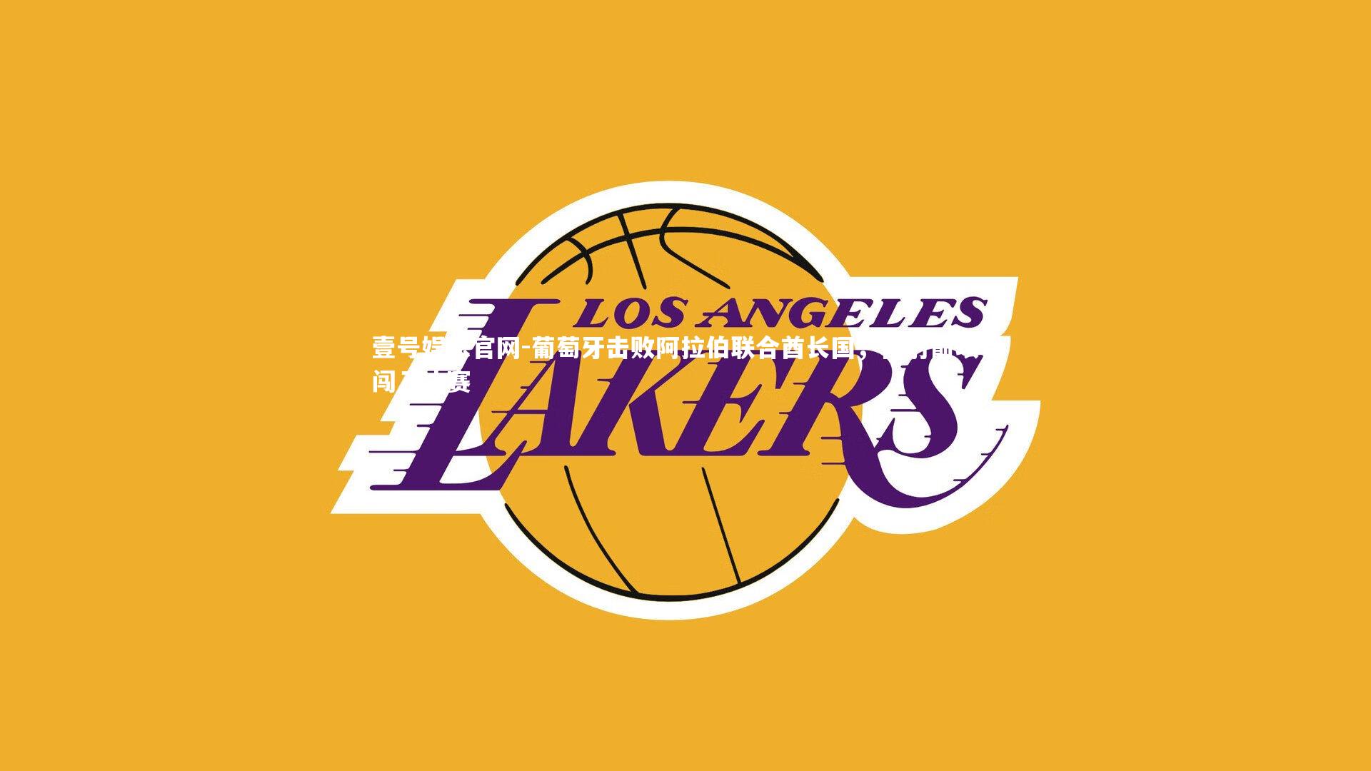 葡萄牙击败阿拉伯联合酋长国，在射箭项目闯入决赛