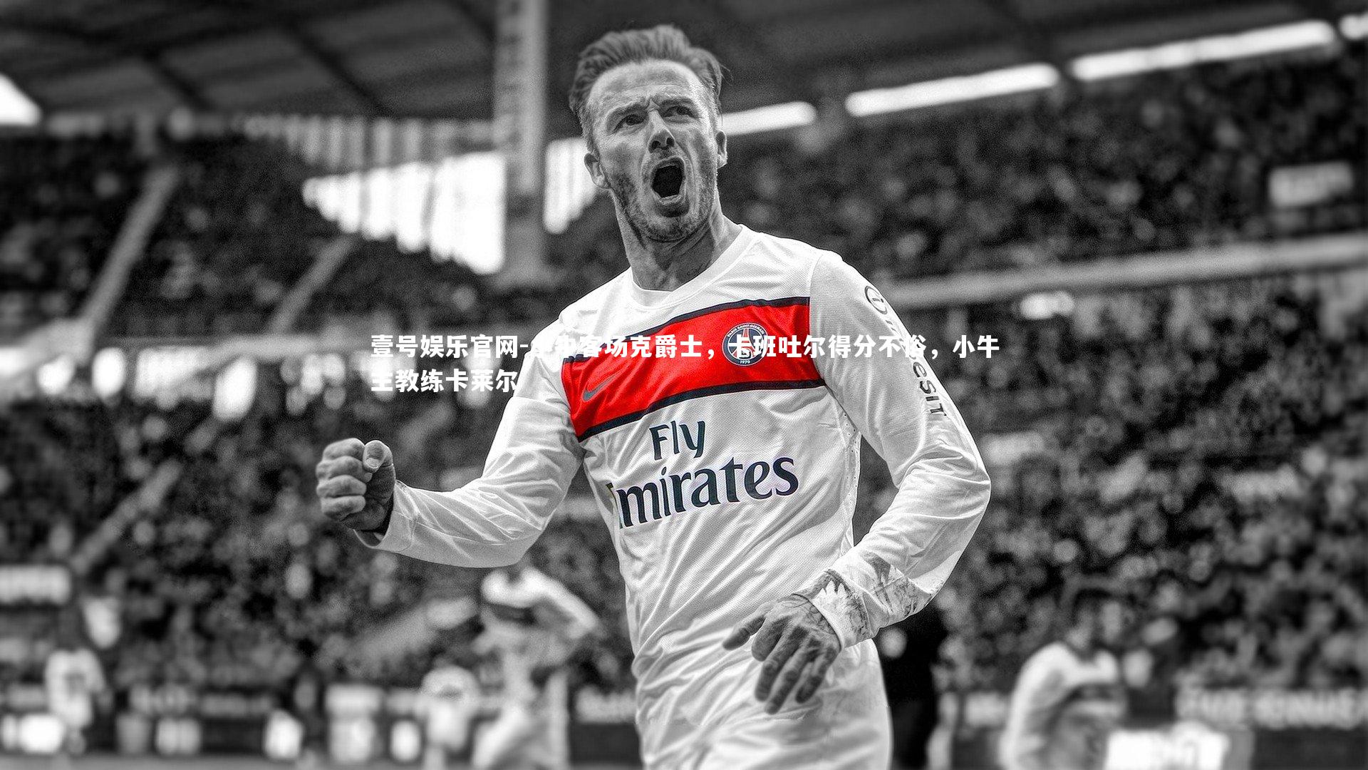 小牛客场克爵士，卡班吐尔得分不俗，小牛主教练卡莱尔