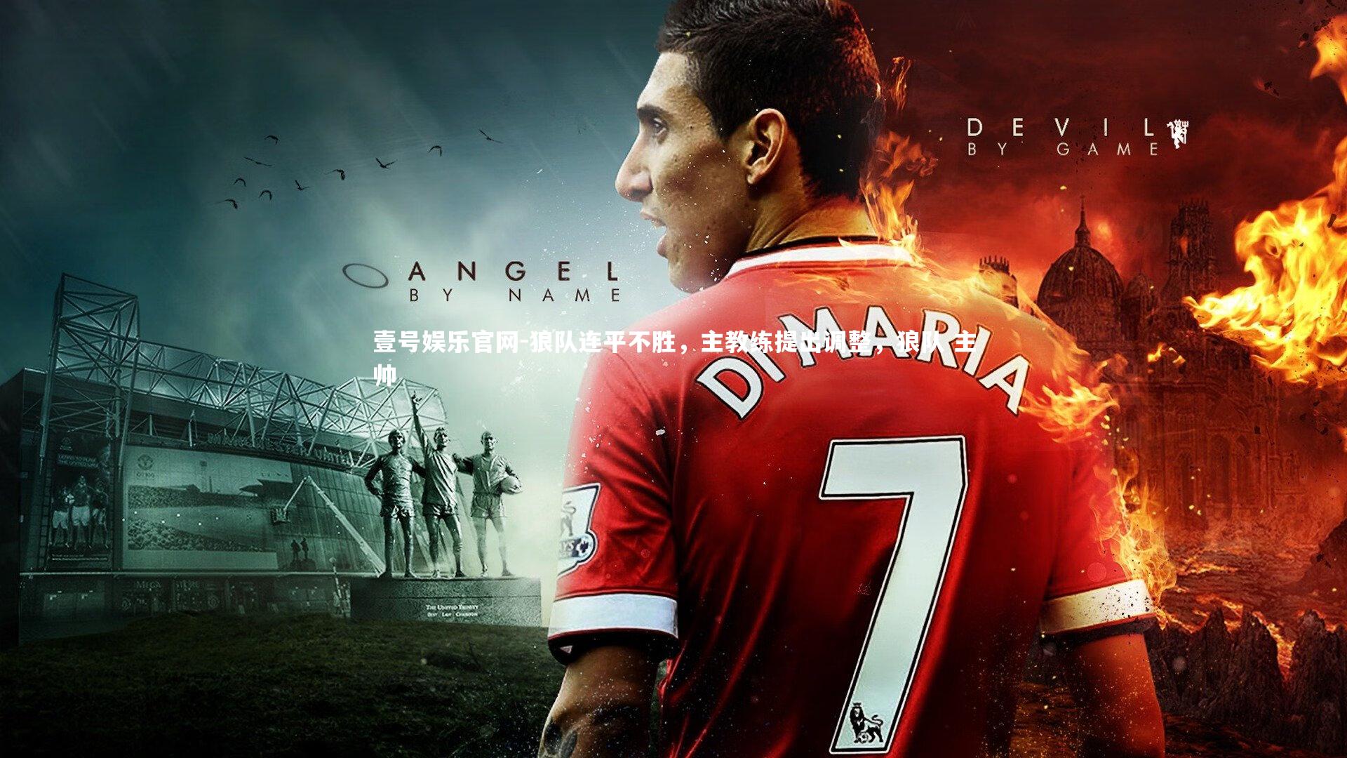 狼队连平不胜，主教练提出调整，狼队 主帅