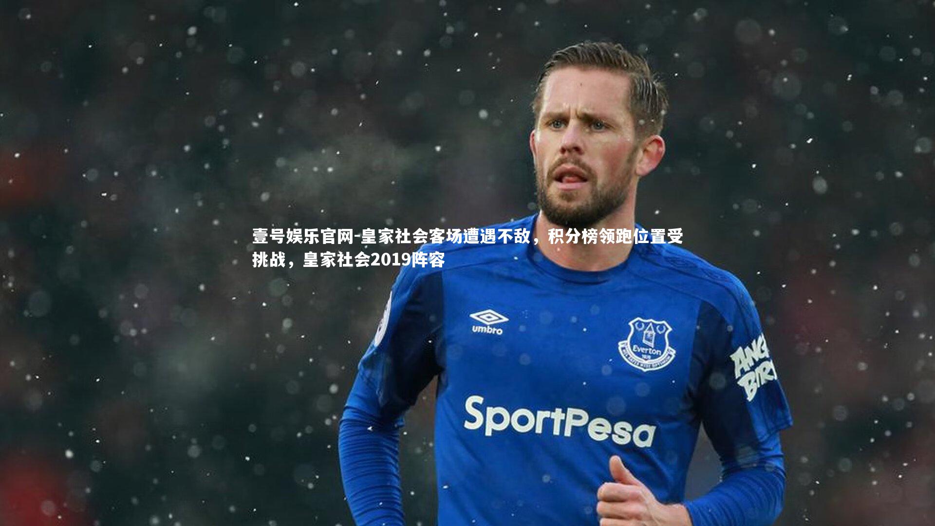 皇家社会客场遭遇不敌,积分榜领跑位置受挑战,皇家社会2019阵容