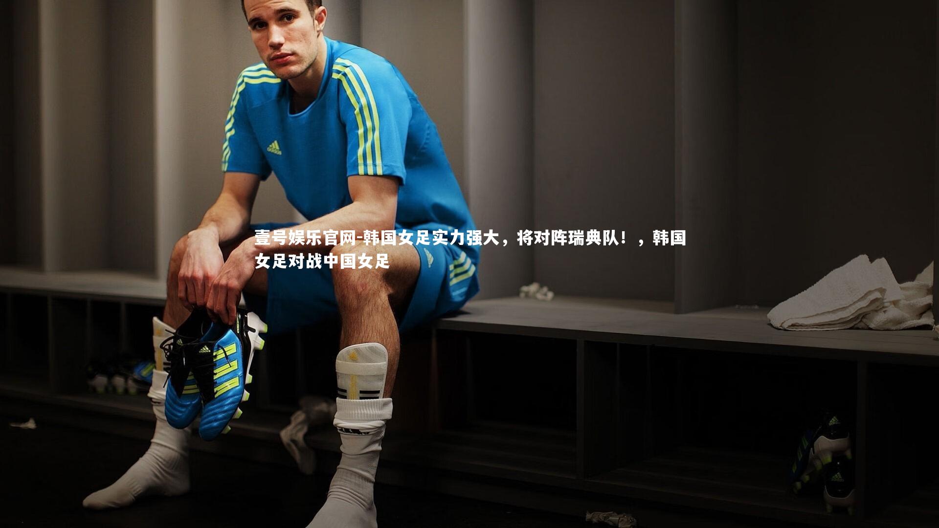 韩国女足实力强大,将对阵瑞典队!,韩国女足对战中国女足