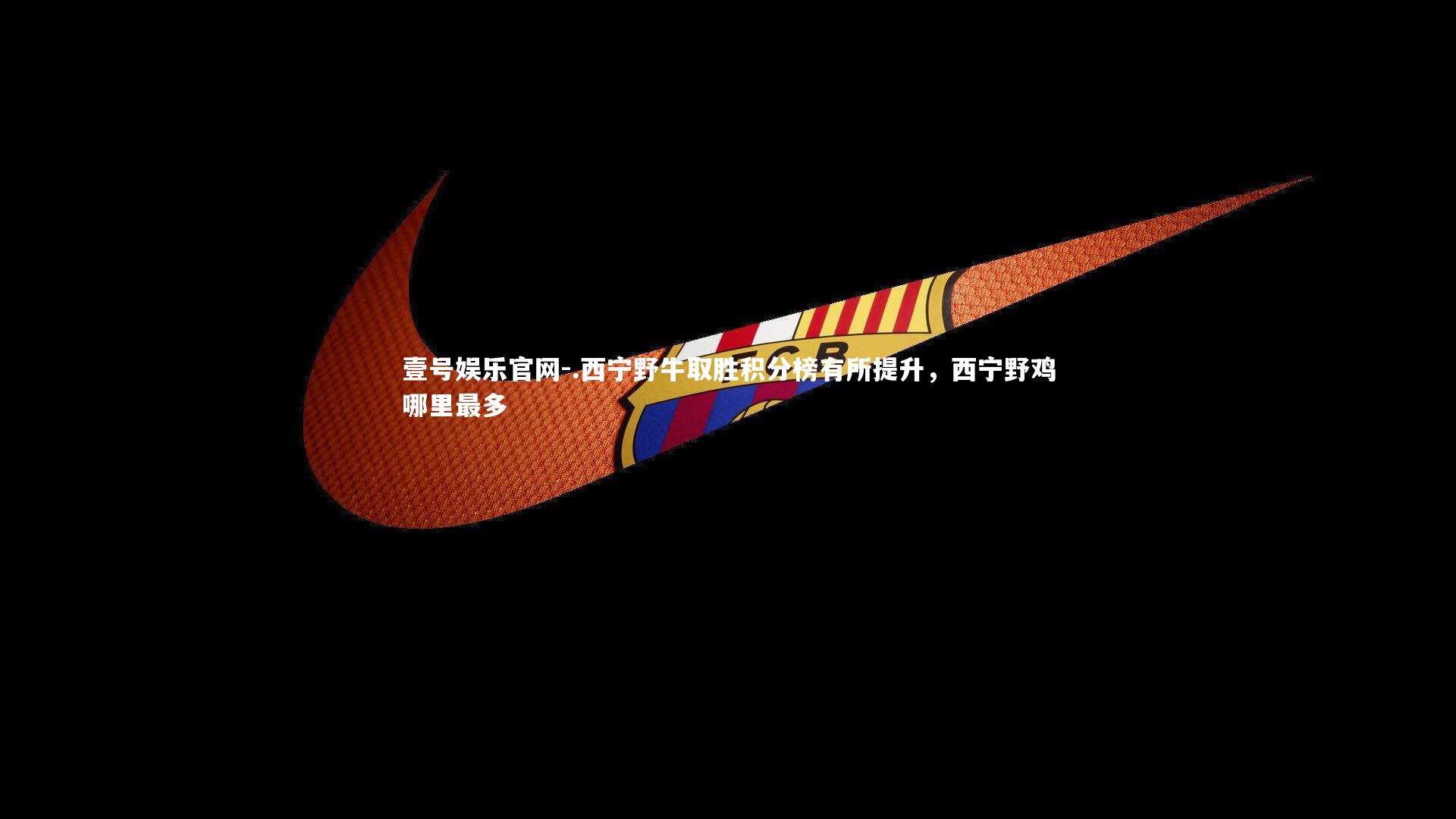 .西宁野牛取胜积分榜有所提升，西宁野鸡哪里最多