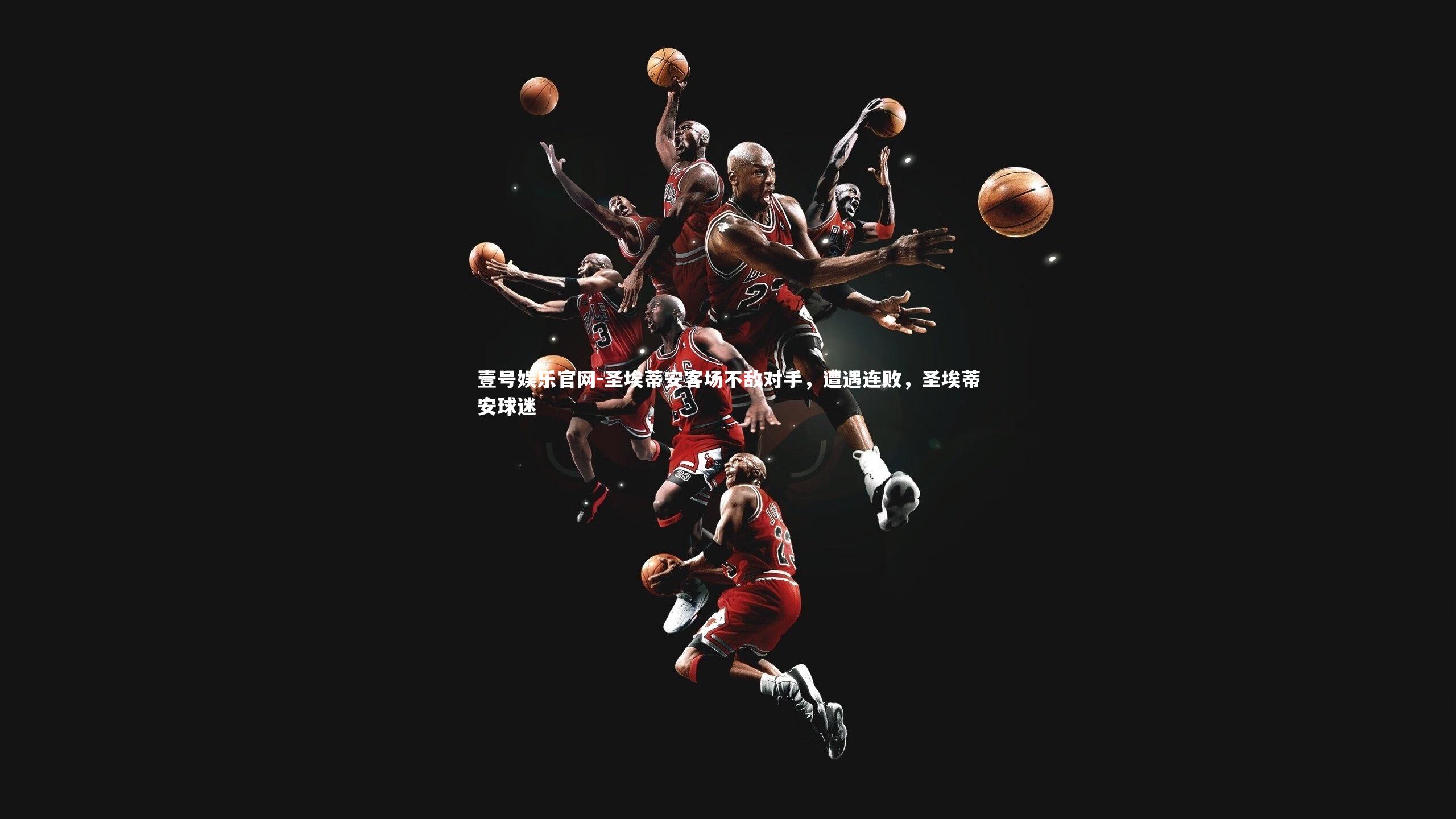 圣埃蒂安客场不敌对手,遭遇连败,圣埃蒂安球迷