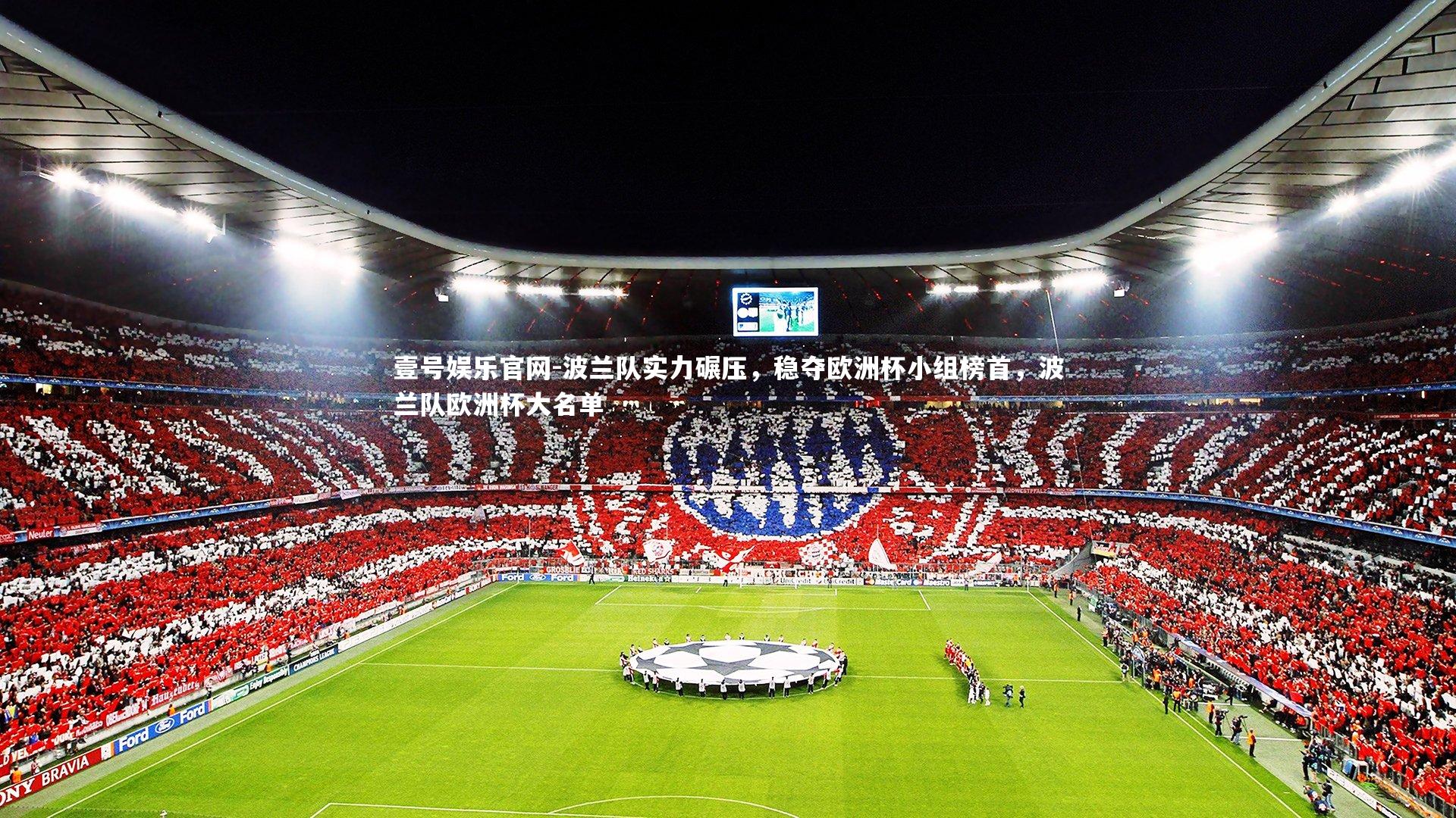 波兰队实力碾压，稳夺欧洲杯小组榜首，波兰队欧洲杯大名单