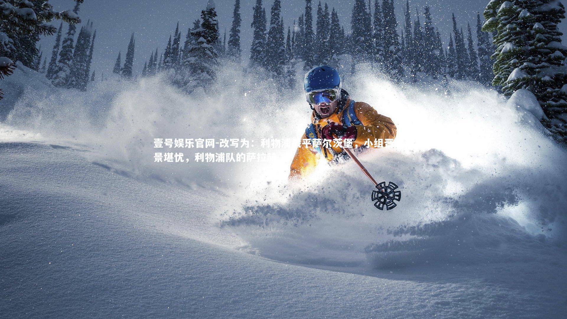 改写为：利物浦战平萨尔茨堡，小组晋级前景堪忧，利物浦队的萨拉赫