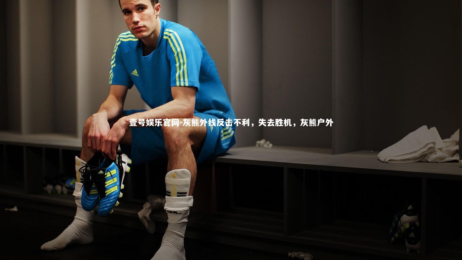 灰熊外线反击不利，失去胜机，灰熊户外
