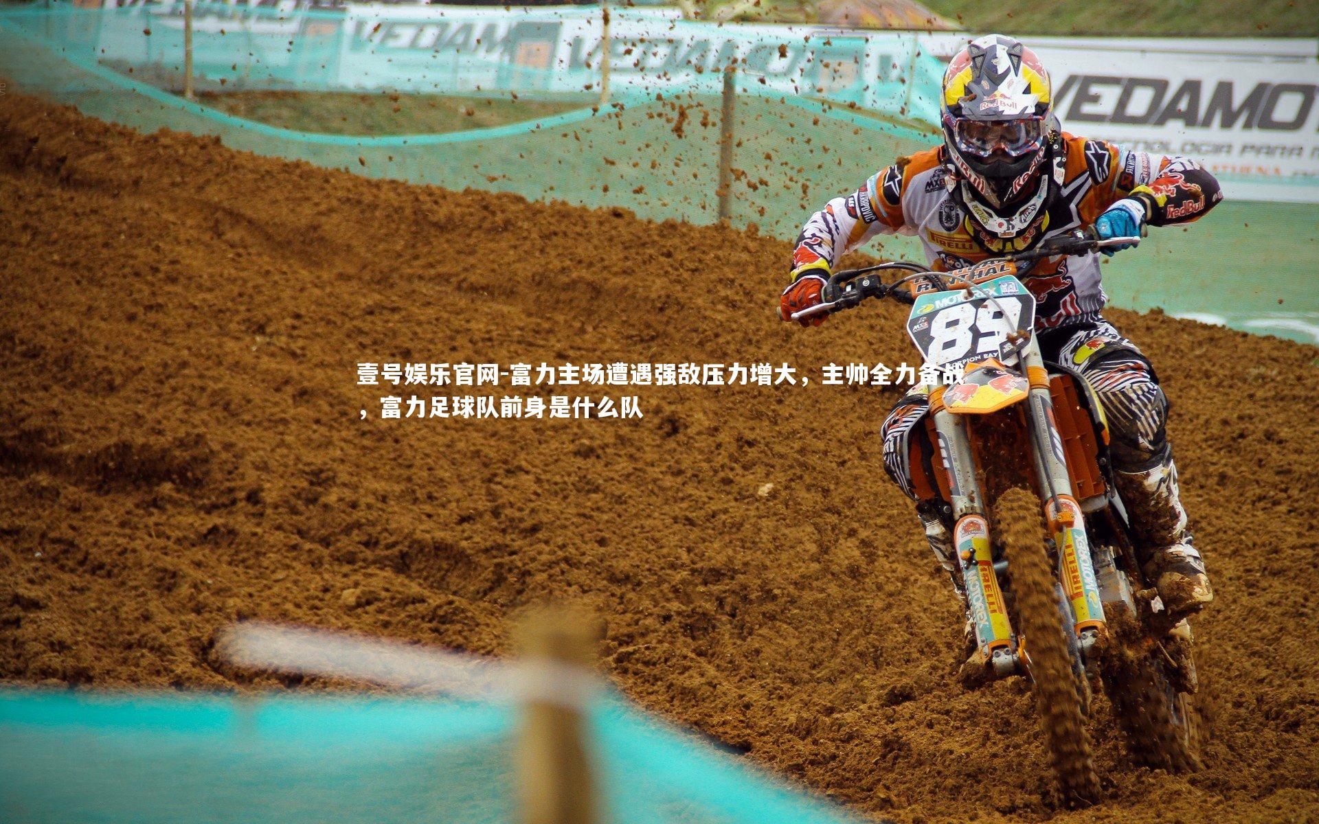 富力主场遭遇强敌压力增大,主帅全力备战,富力足球队前身是什么队
