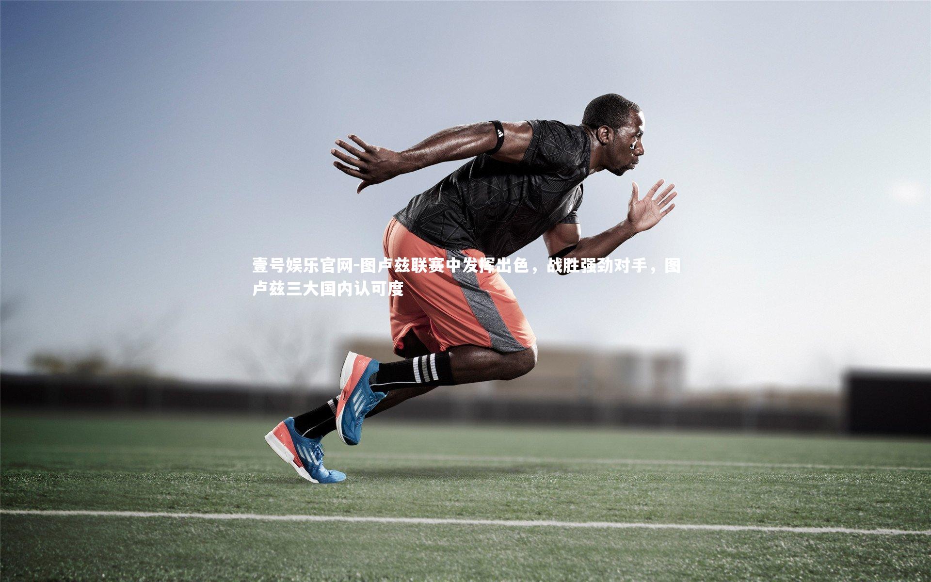 壹号娱乐官网-图卢兹联赛中发挥出色，战胜强劲对手，图卢兹三大国内认可度