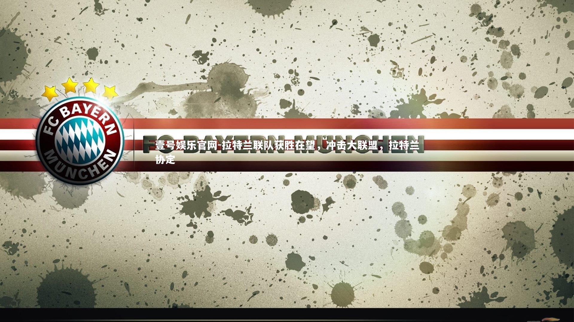 拉特兰联队获胜在望,冲击大联盟,拉特兰协定