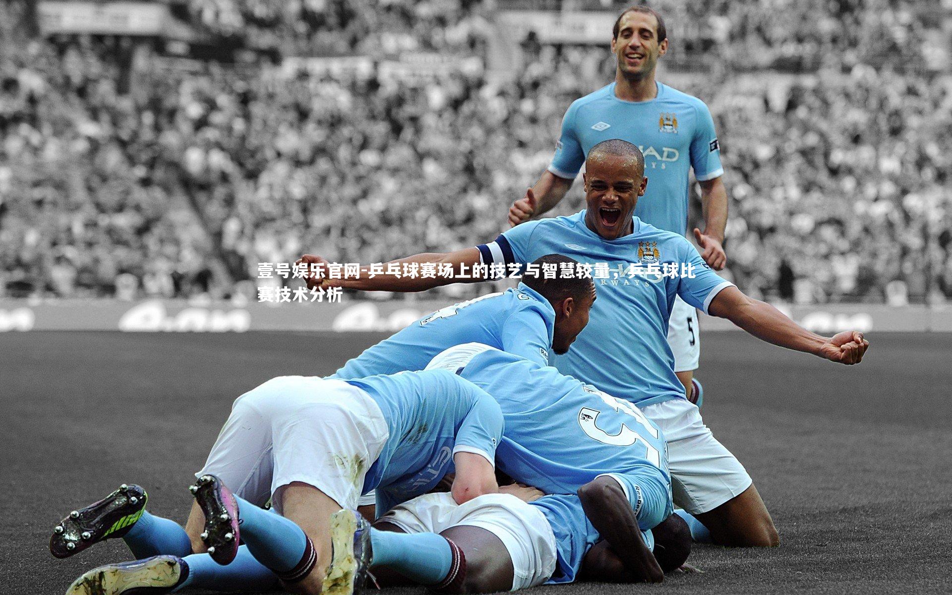 壹号娱乐官网-乒乓球赛场上的技艺与智慧较量，乒乓球比赛技术分析