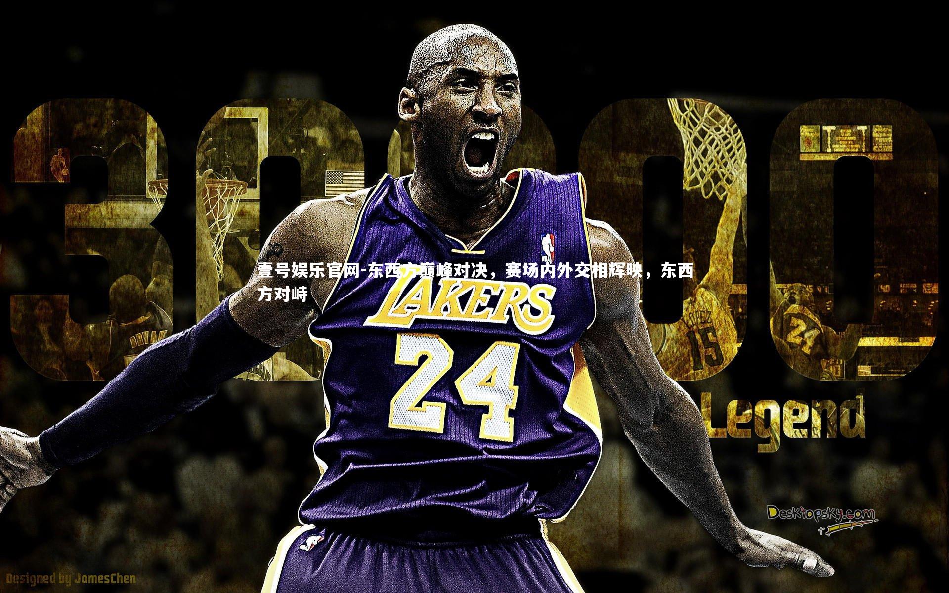 东西方巅峰对决，赛场内外交相辉映，东西方对峙