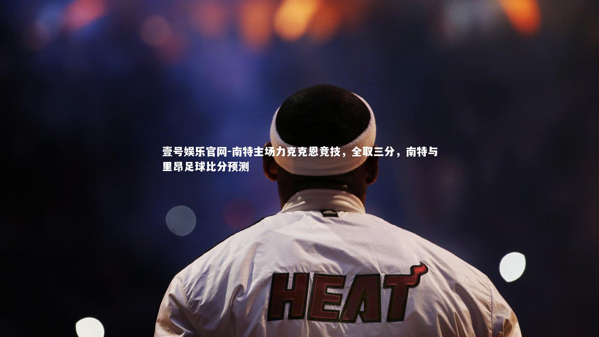 南特主场力克克恩竞技，全取三分，南特与里昂足球比分预测