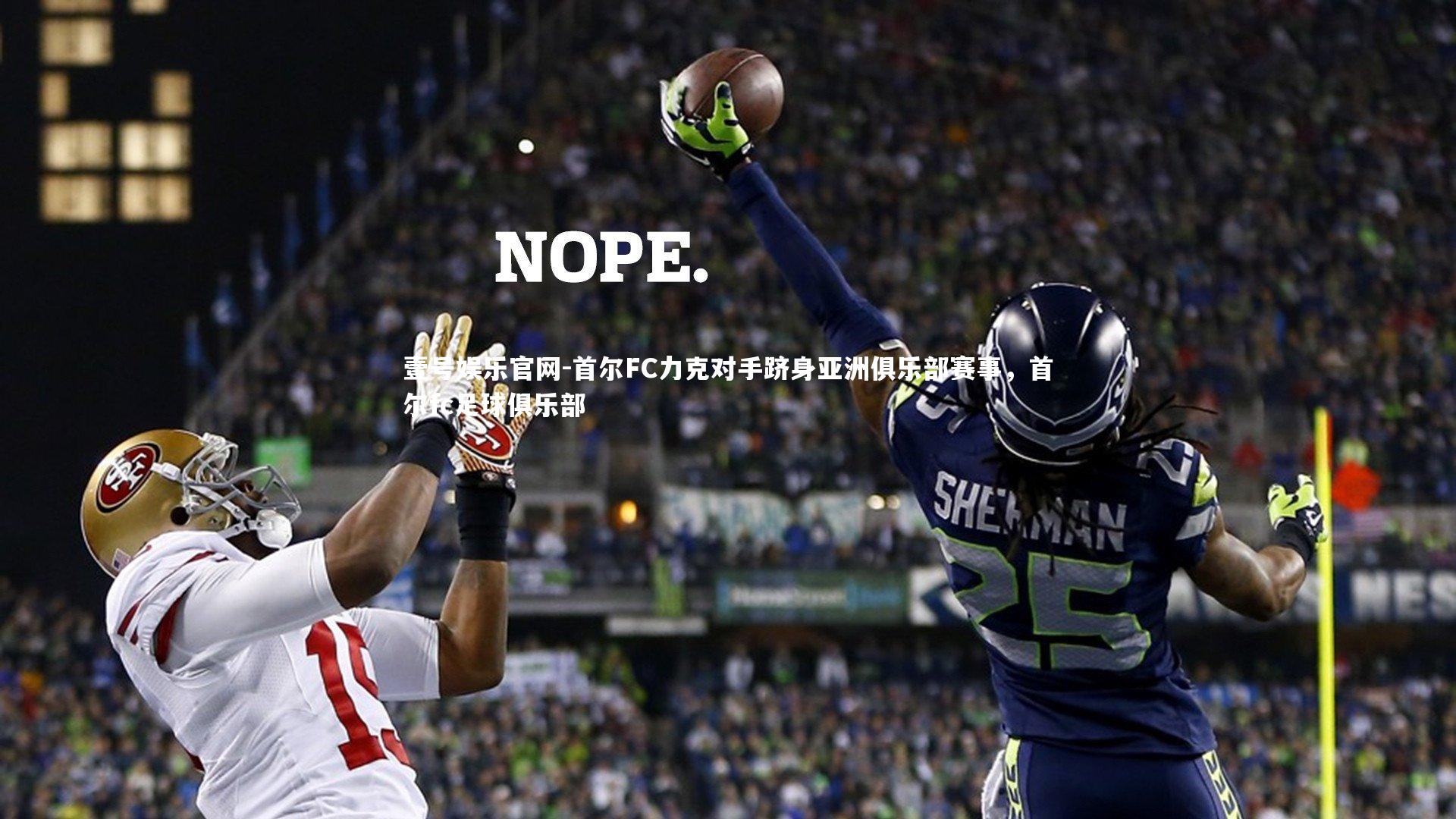 壹号娱乐官网-首尔FC力克对手跻身亚洲俱乐部赛事，首尔fc足球俱乐部