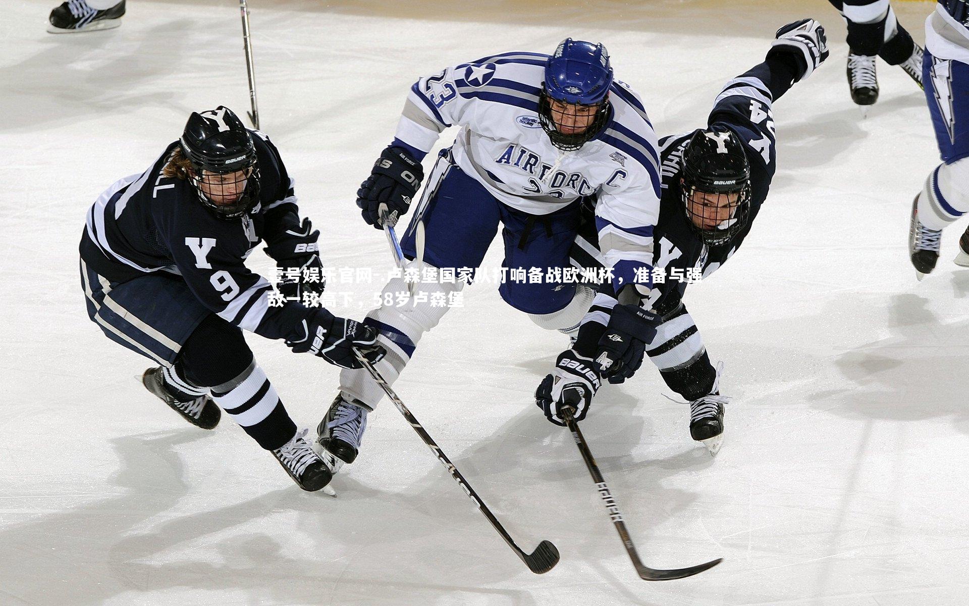 壹号娱乐官网-.卢森堡国家队打响备战欧洲杯，准备与强敌一较高下，58岁卢森堡