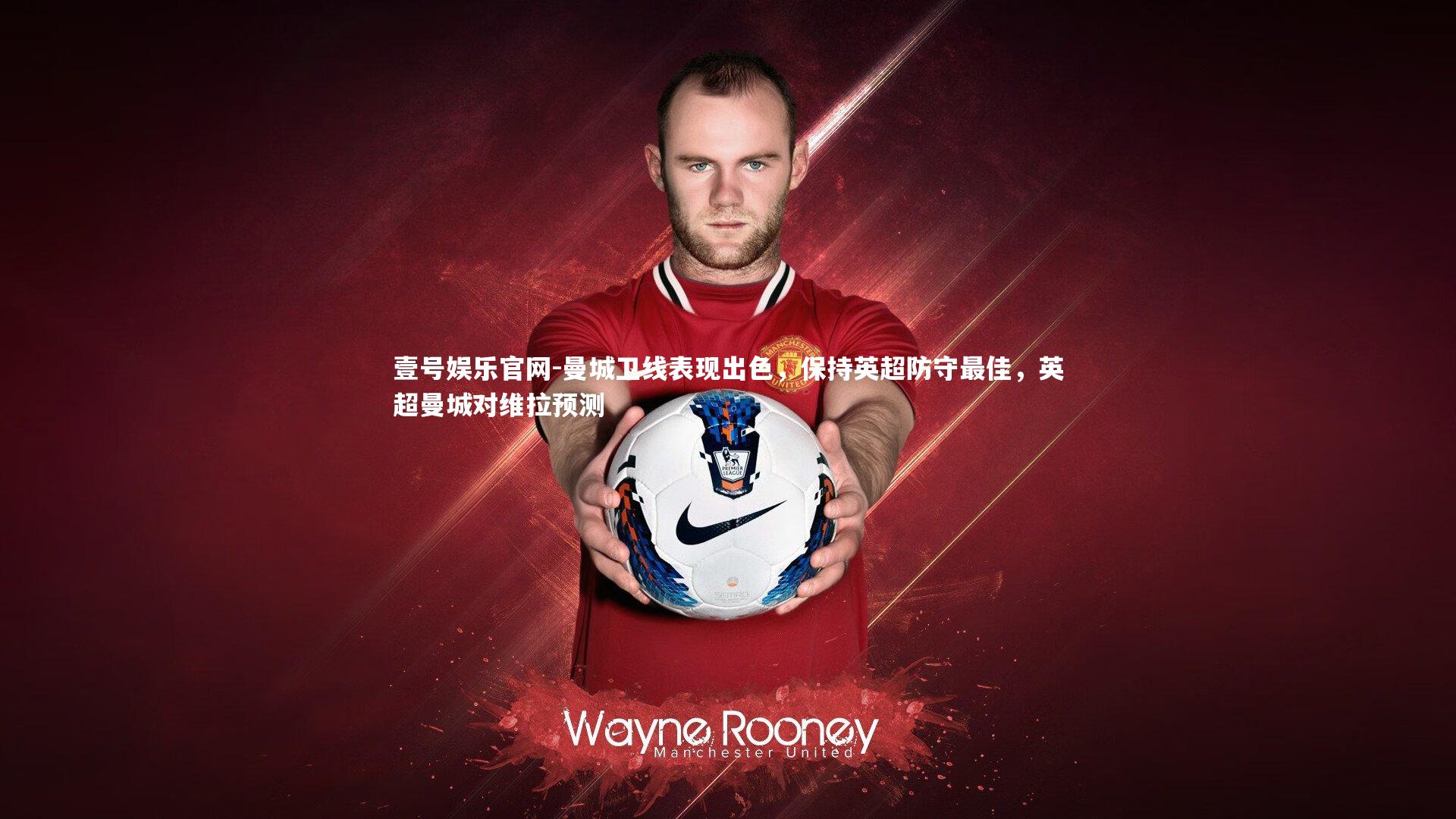 曼城卫线表现出色，保持英超防守最佳，英超曼城对维拉预测