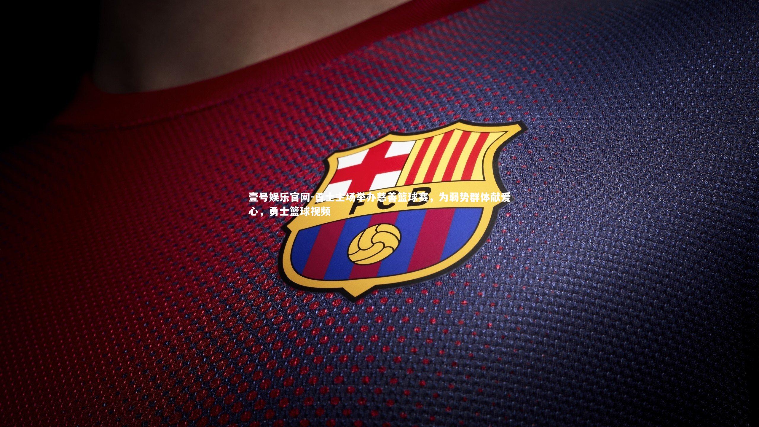 勇士主场举办慈善篮球赛，为弱势群体献爱心，勇士篮球视频