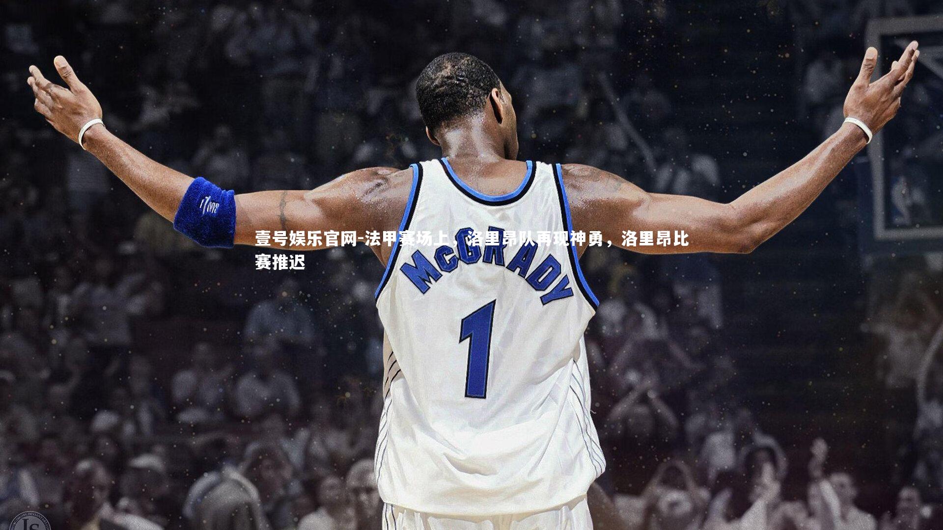 法甲赛场上,洛里昂队再现神勇,洛里昂比赛推迟