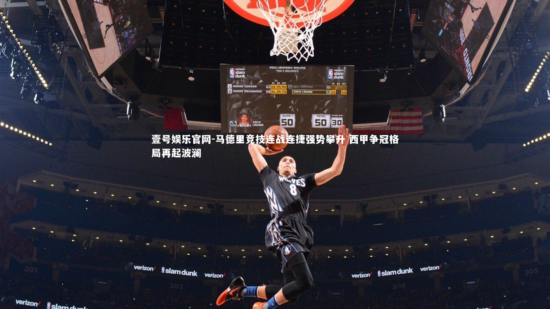 马德里竞技连战连捷强势攀升 西甲争冠格局再起波澜