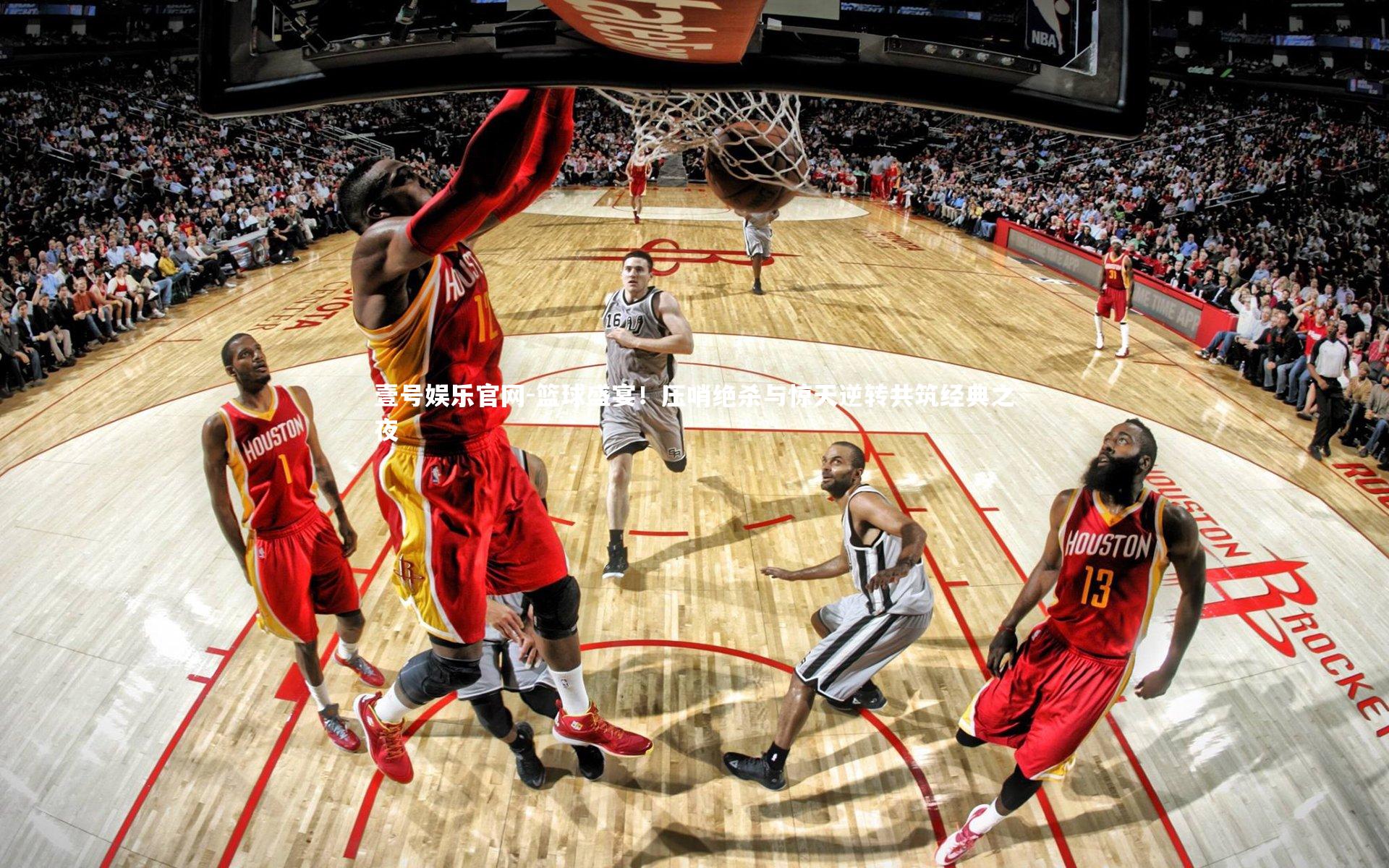 壹号娱乐官网-篮球盛宴！压哨绝杀与惊天逆转共筑经典之夜