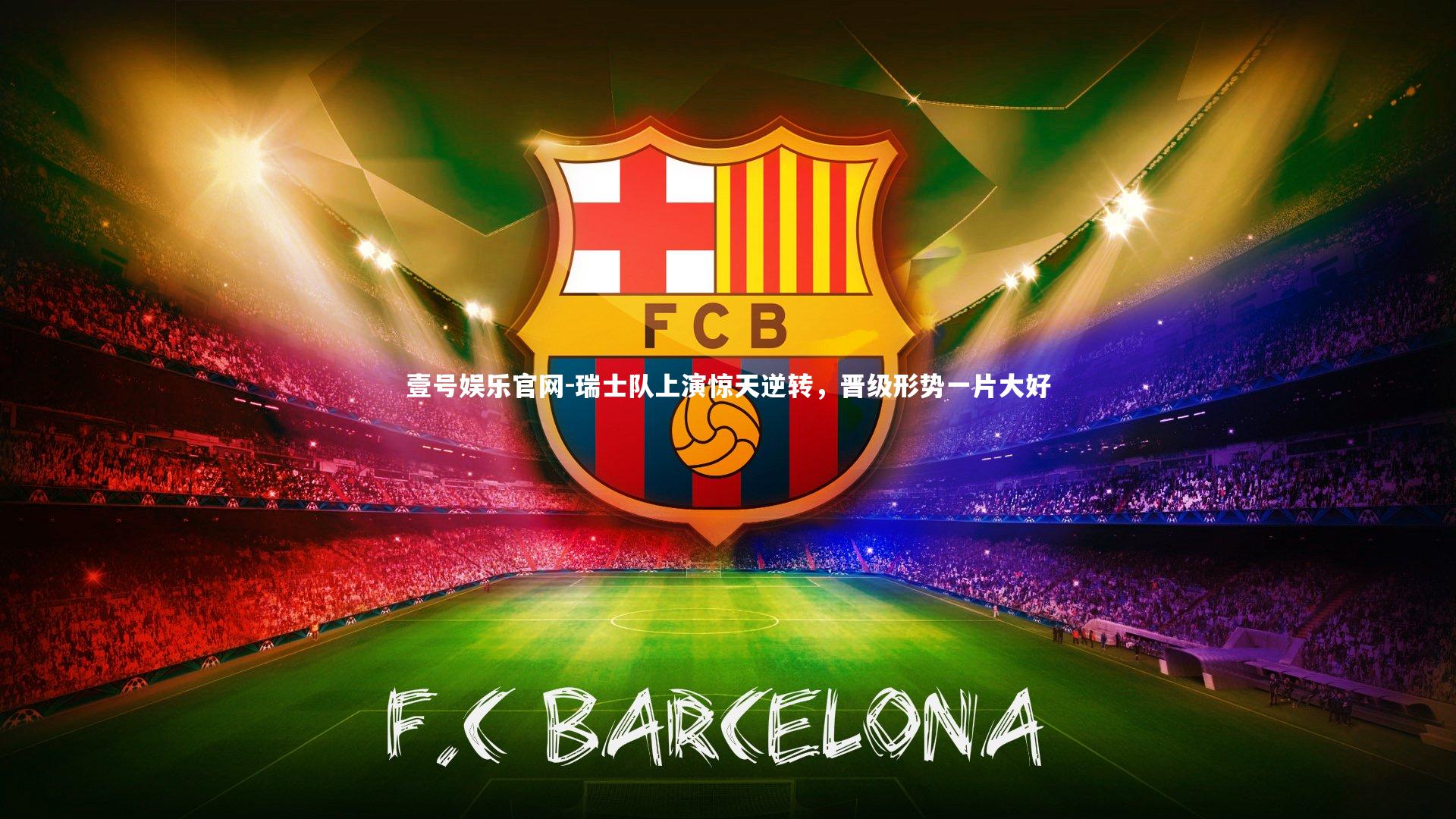 瑞士队上演惊天逆转,晋级形势一片大好