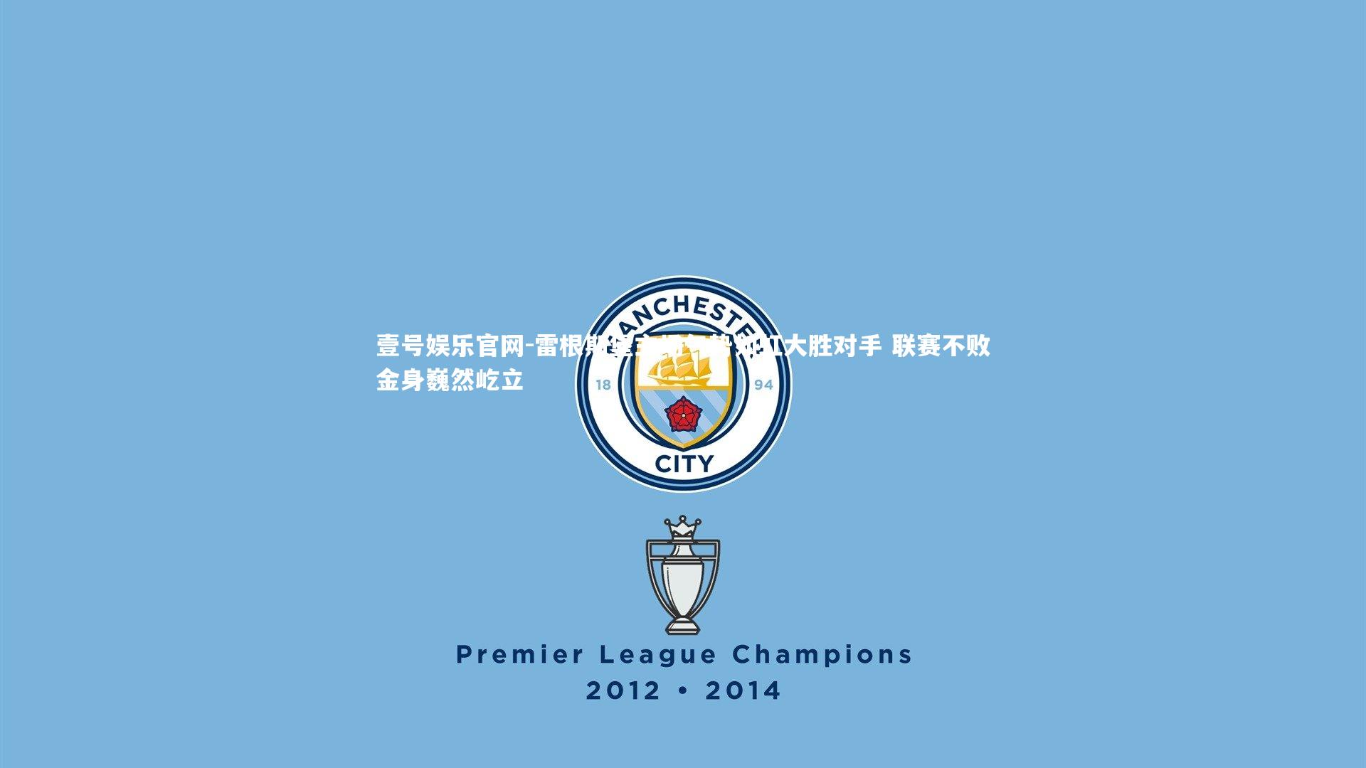 雷根斯堡主场气势如虹大胜对手 联赛不败金身巍然屹立