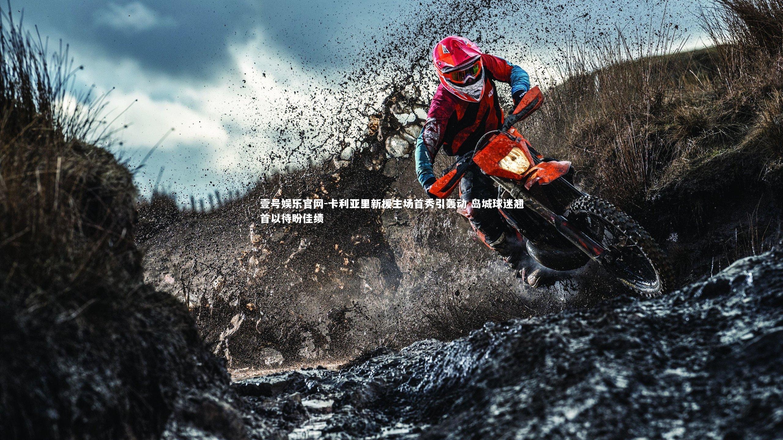 卡利亚里新援主场首秀引轰动 岛城球迷翘首以待盼佳绩