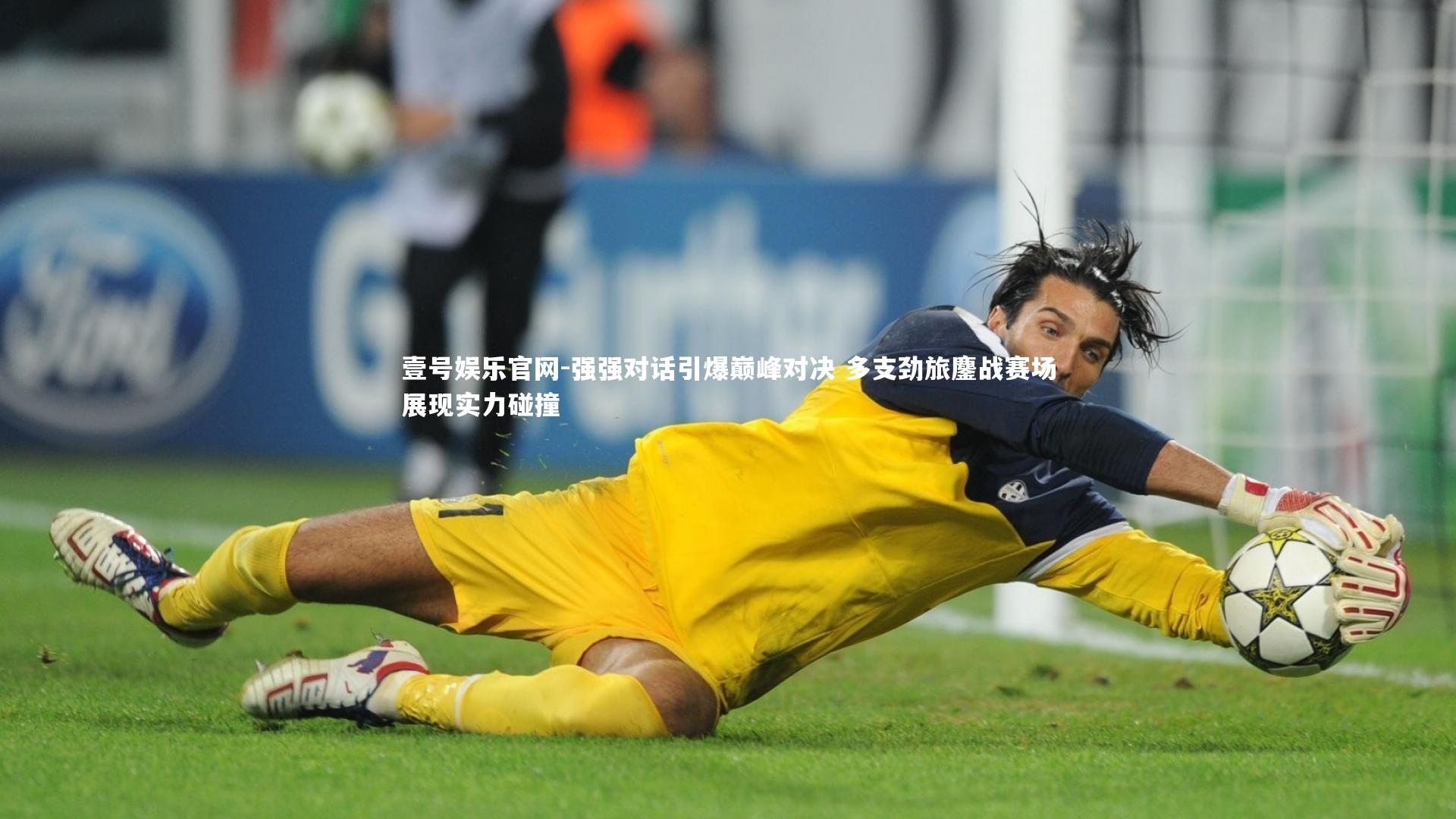 壹号娱乐官网-强强对话引爆巅峰对决 多支劲旅鏖战赛场展现实力碰撞