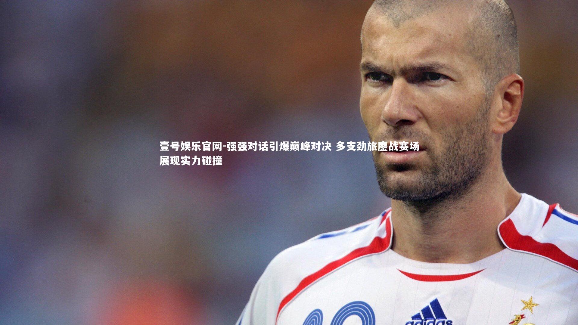 强强对话引爆巅峰对决 多支劲旅鏖战赛场展现实力碰撞