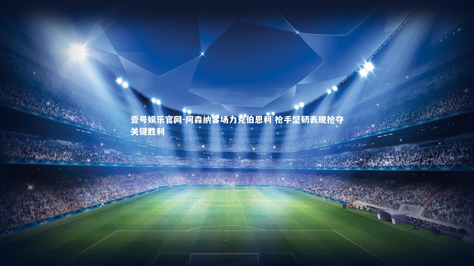 阿森纳客场力克伯恩利 枪手坚韧表现抢夺关键胜利