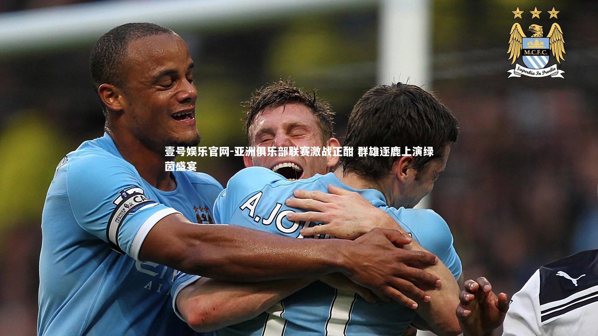 亚洲俱乐部联赛激战正酣 群雄逐鹿上演绿茵盛宴