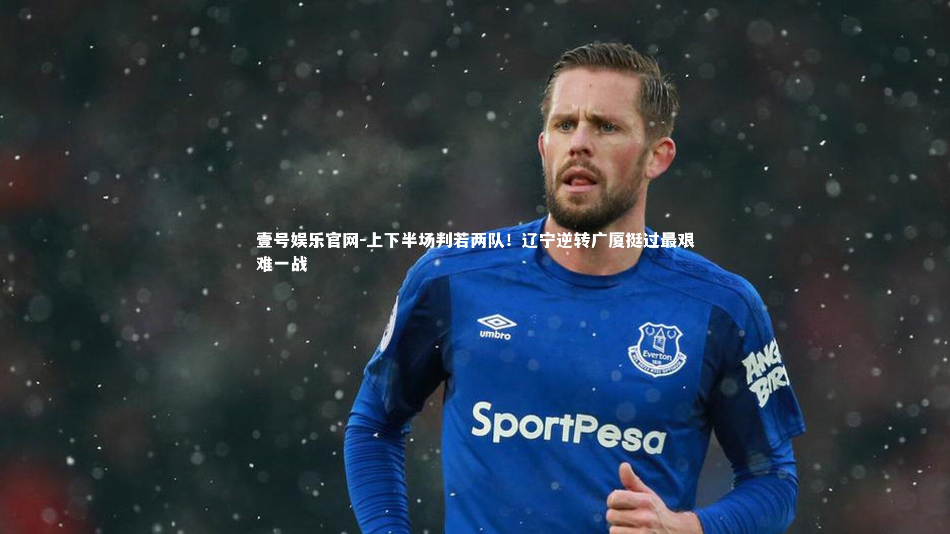 壹号娱乐官网-上下半场判若两队！辽宁逆转广厦挺过最艰难一战