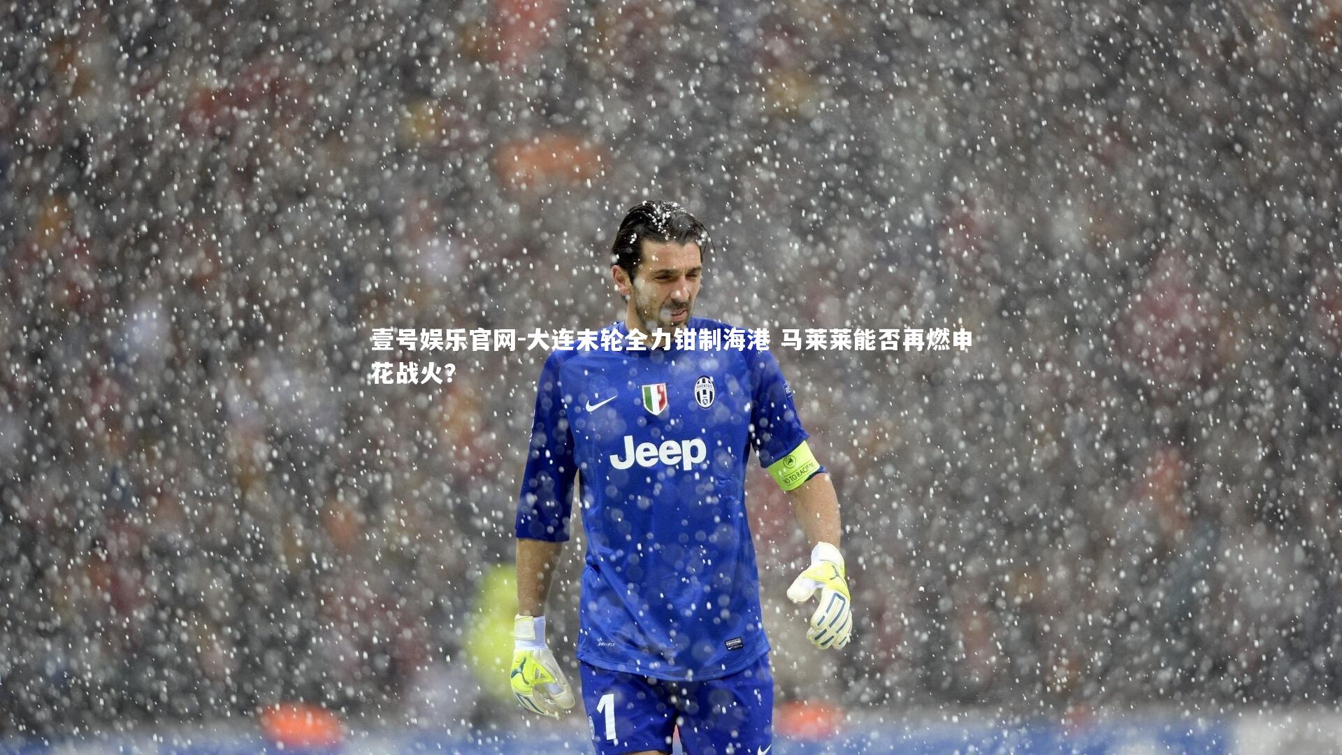 大连末轮全力钳制海港 马莱莱能否再燃申花战火？