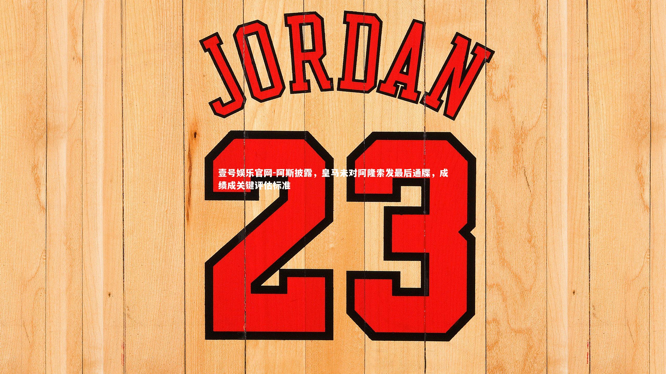 壹号娱乐官网-阿斯披露，皇马未对阿隆索发最后通牒，成绩成关键评估标准