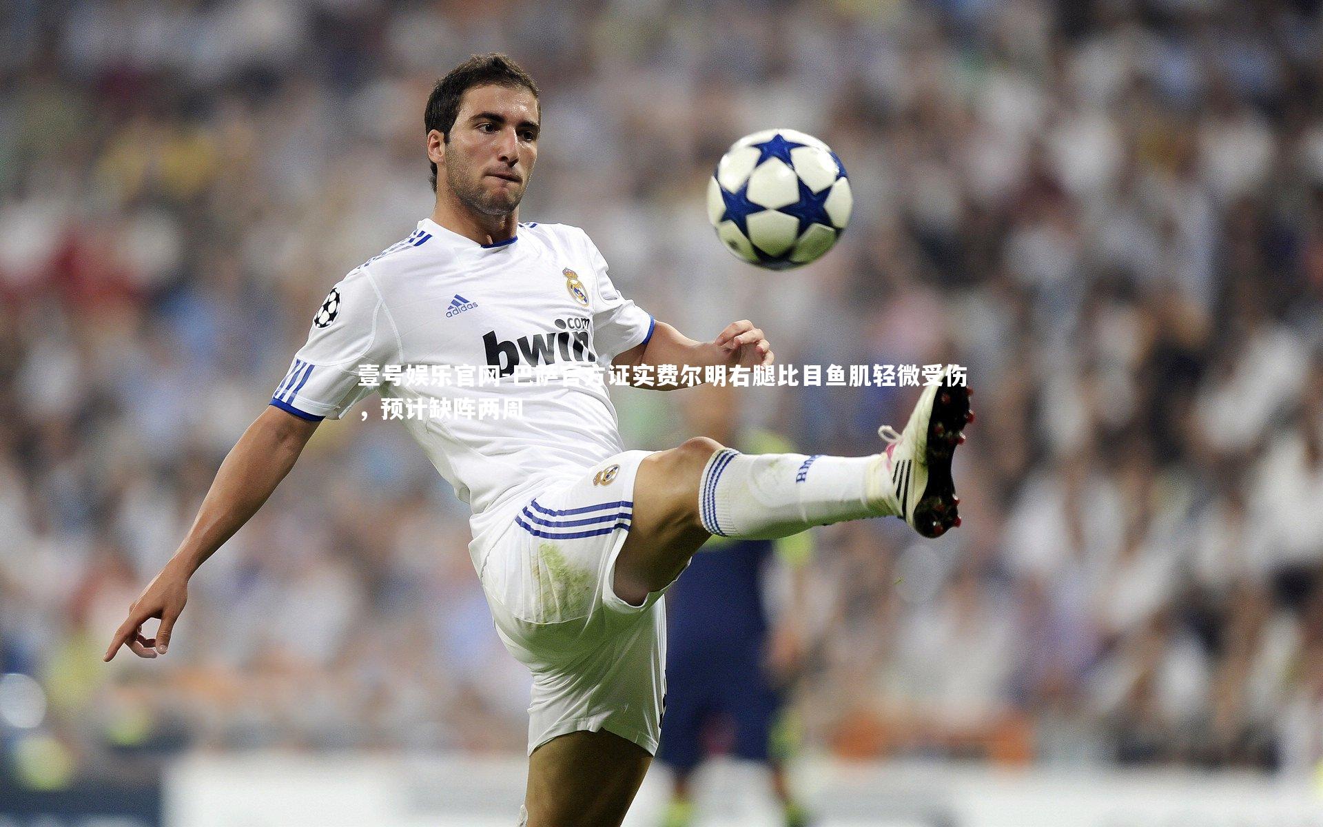 巴萨官方证实费尔明右腿比目鱼肌轻微受伤，预计缺阵两周