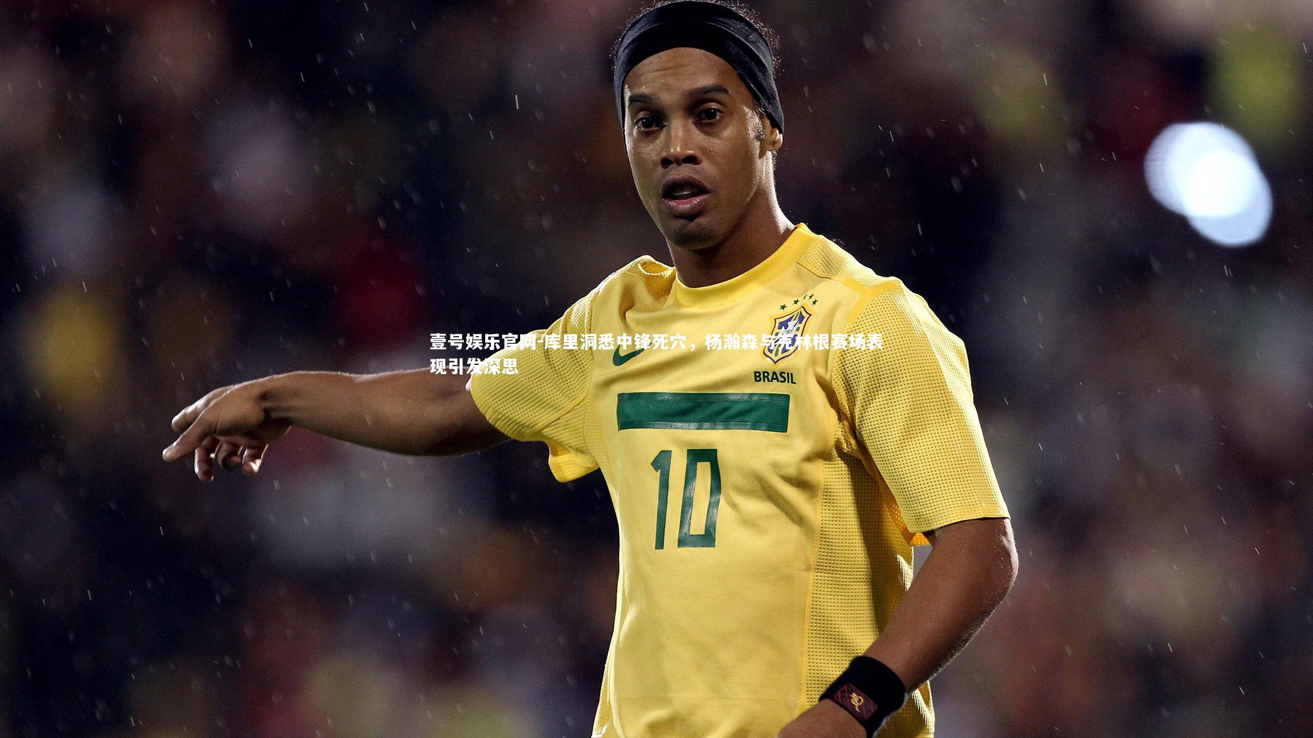 库里洞悉中锋死穴，杨瀚森与克林根赛场表现引发深思