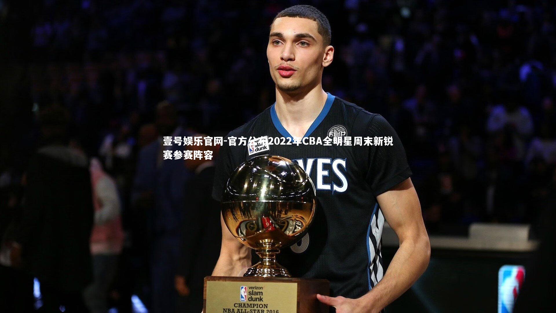 壹号娱乐官网-官方公布2022年CBA全明星周末新锐赛参赛阵容